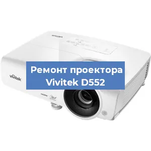 Замена системной платы на проекторе Vivitek D552 в Ростове-на-Дону